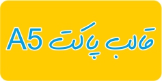 دانلود قالب پاکت A5